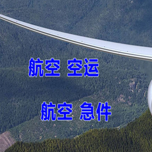邵阳武冈机场物流快递-选东方航空和上海航空